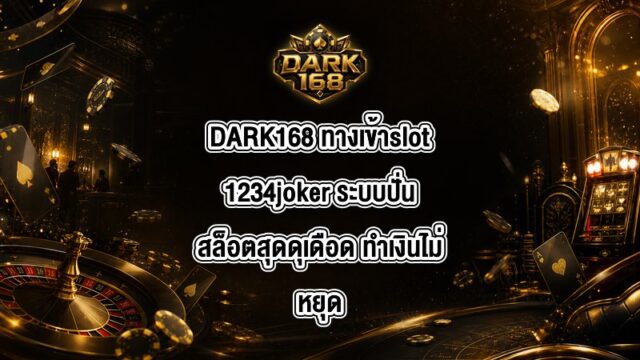 DARK168 ทางเข้าslot1234joker