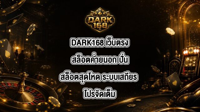 DARK168 เว็บตรงสล็อตค่ายนอก