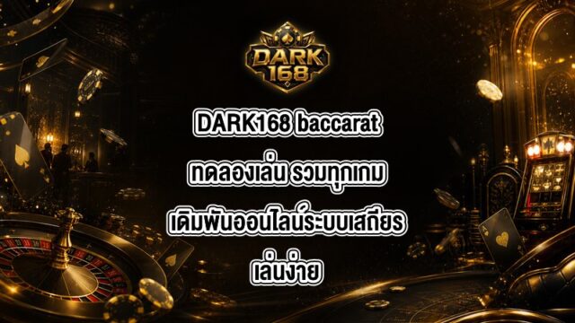 DARK168 baccaratทดลองเล่น