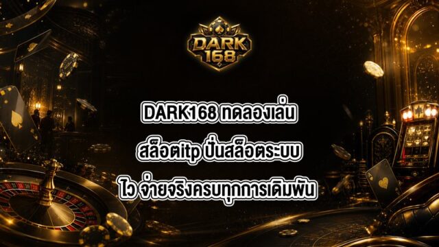 DARK168 ทดลองเล่นสล็อตitp
