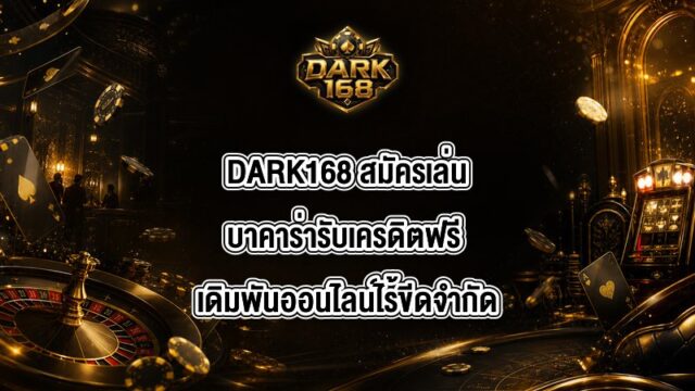 DARK168 สมัครเล่นบาคาร่ารับเครดิตฟรี